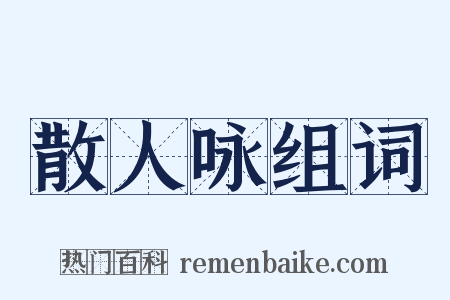 散人咏组词是什么意思的图片